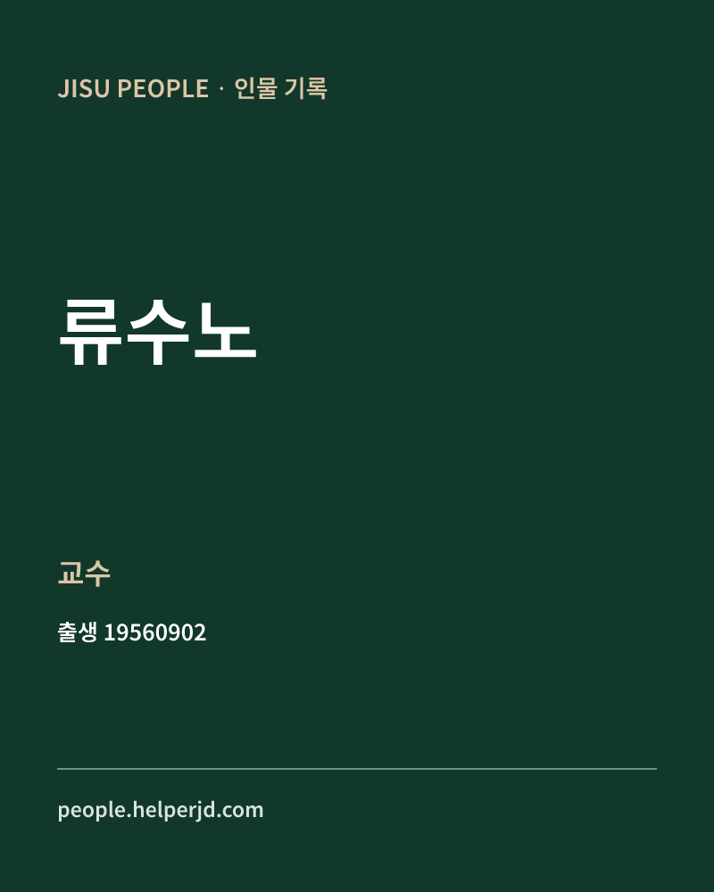 류수노 정치인 정보 카드