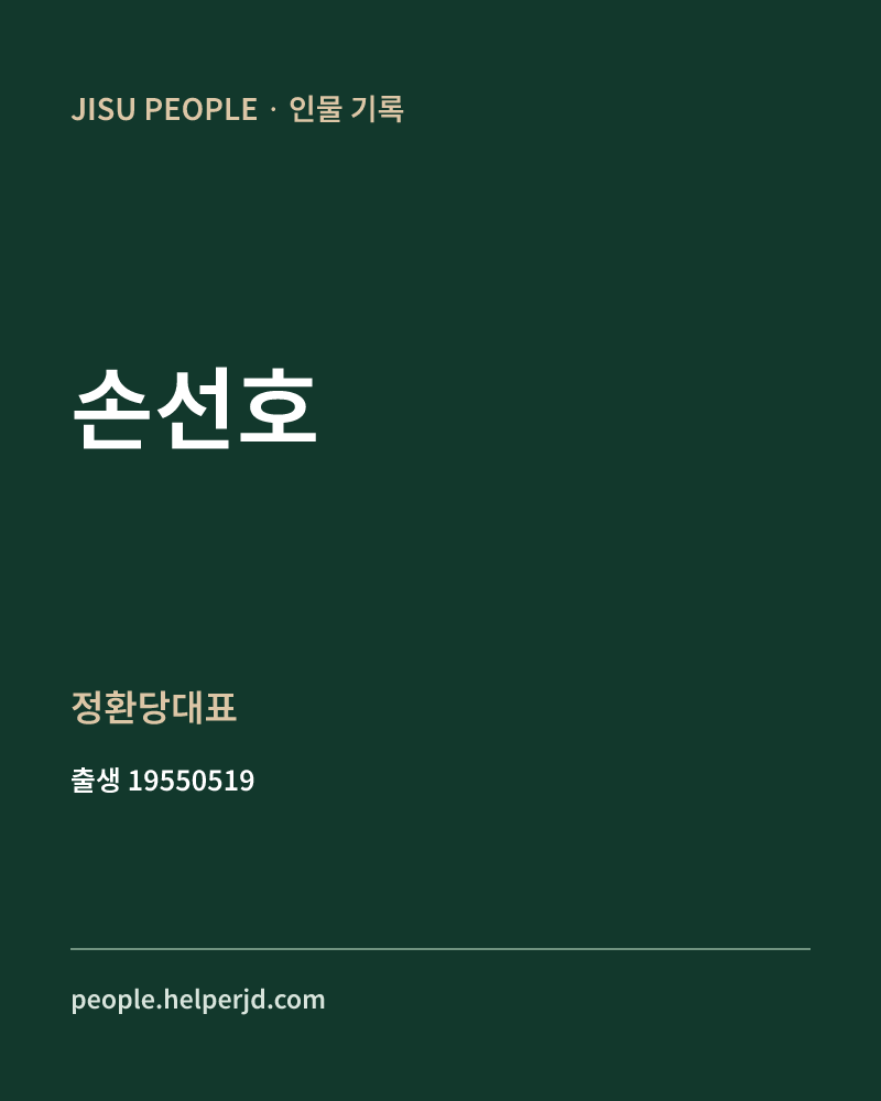 손선호 정치인 정보 카드