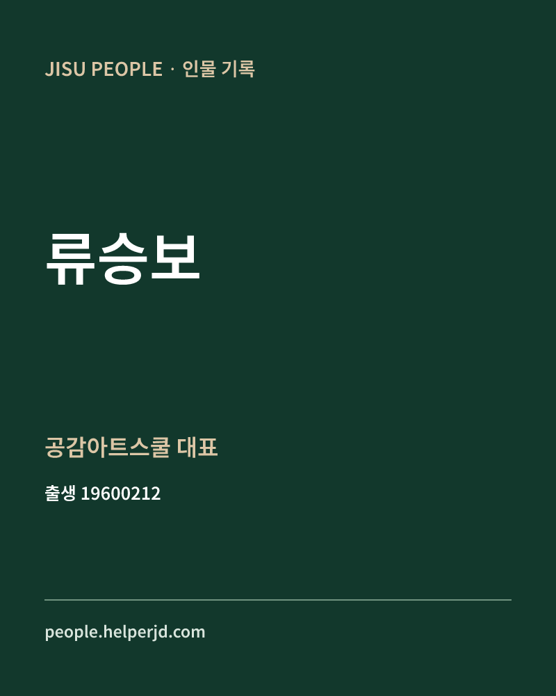 류승보 정치인 정보 카드
