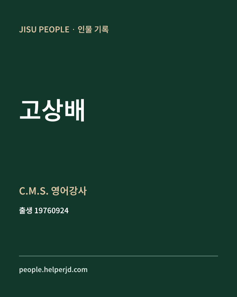 고상배 정치인 정보 카드