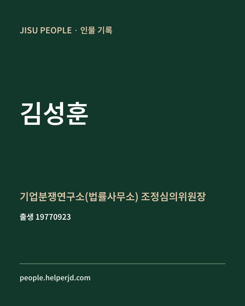 김성훈 정치인 정보 카드