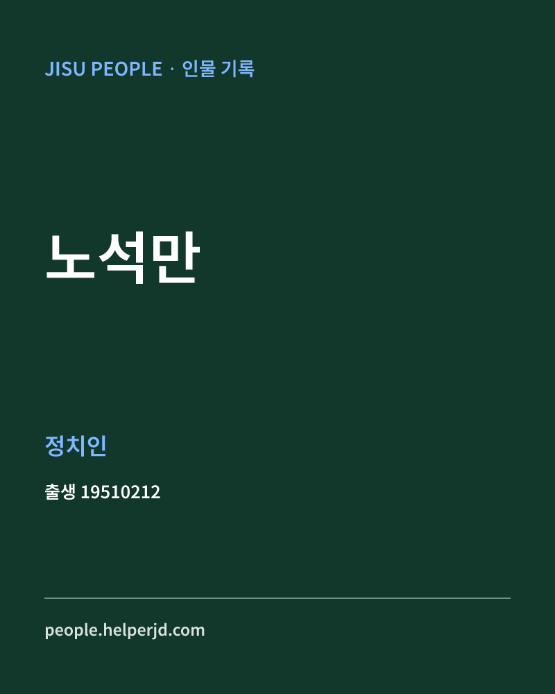 노석만 정치인 정보 카드