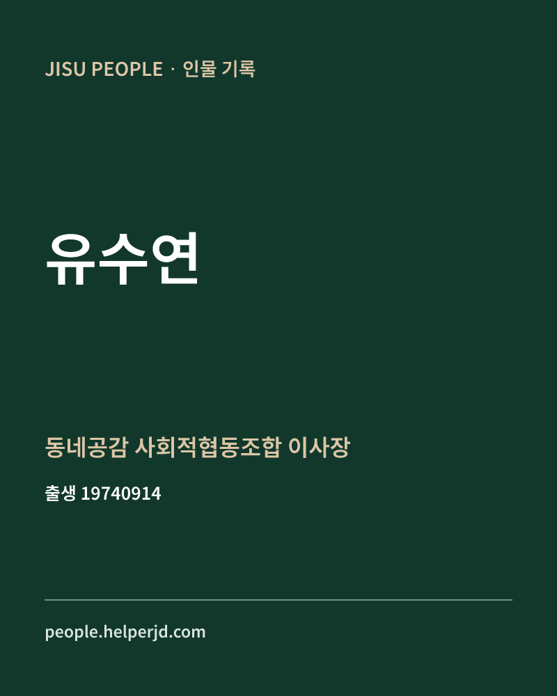 유수연 정치인 정보 카드