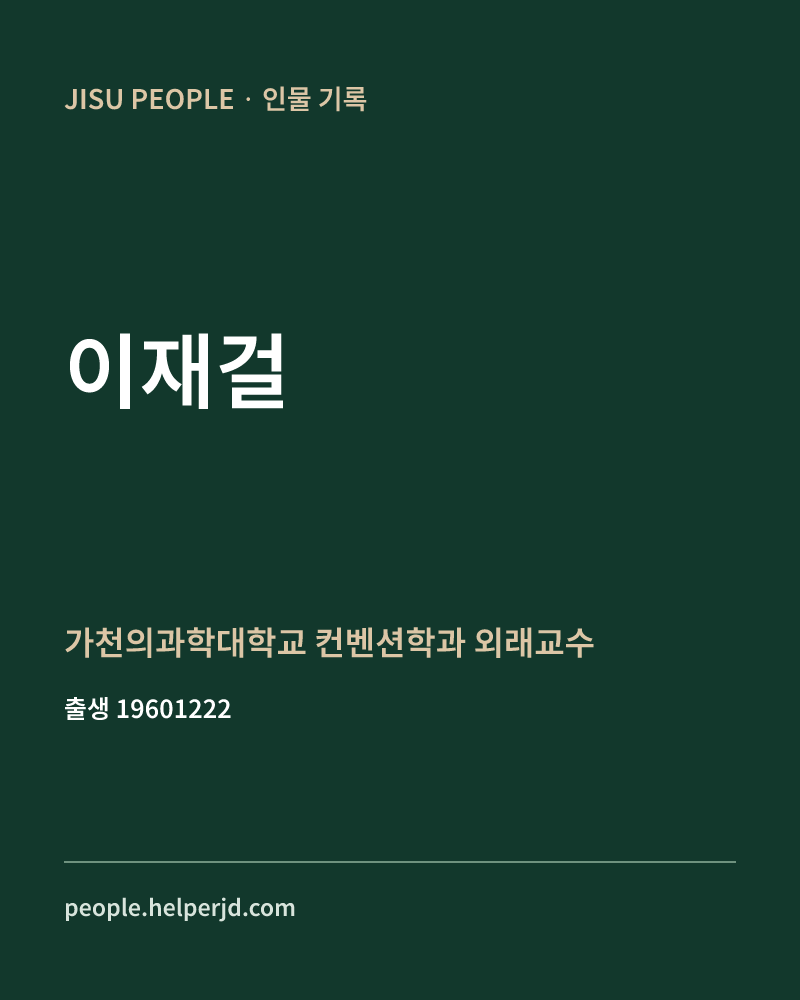 이재걸 정치인 정보 카드