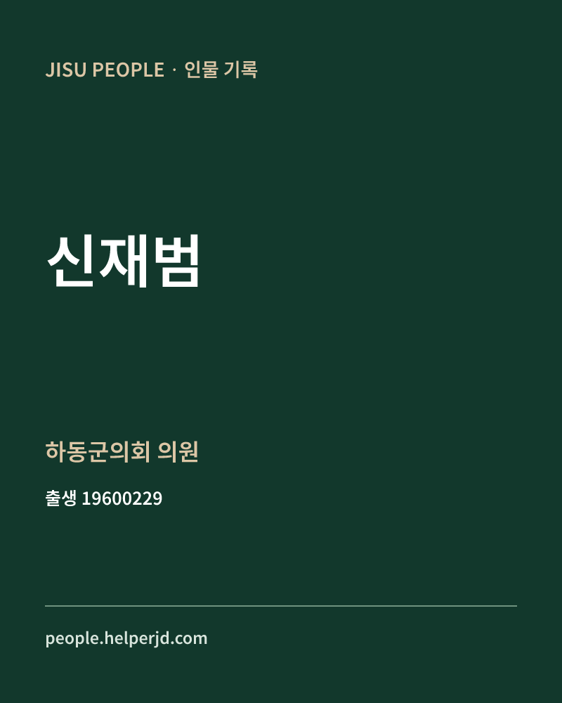 신재범 정치인 정보 카드