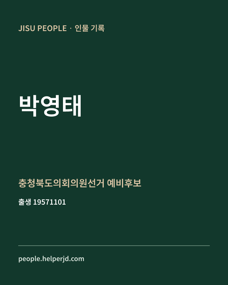 박영태 정치인 정보 카드