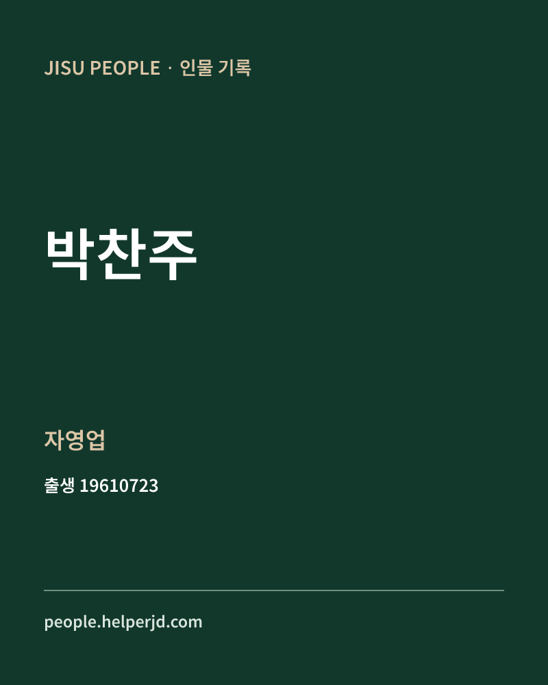 박찬주 정치인 정보 카드