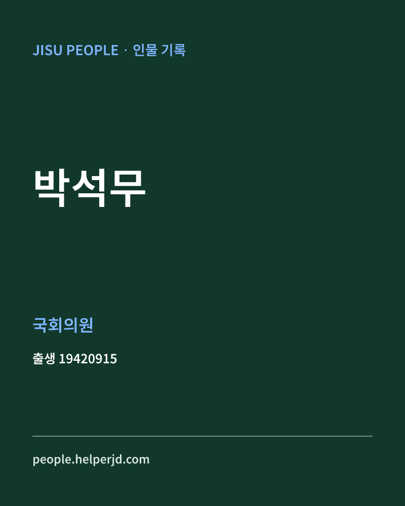 박석무 정치인 정보 카드