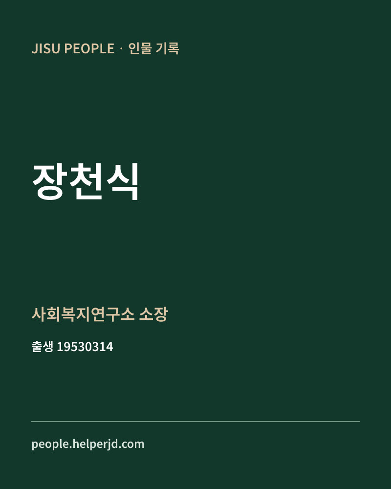 장천식 정치인 정보 카드