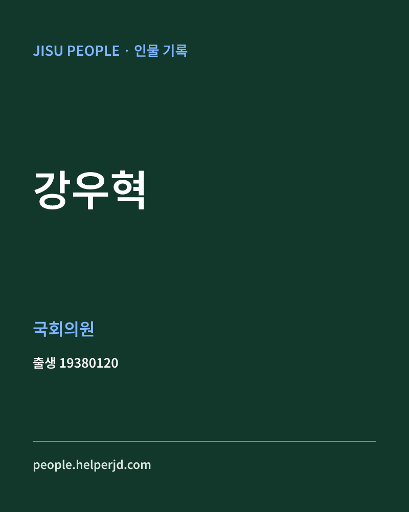 강우혁 정치인 정보 카드