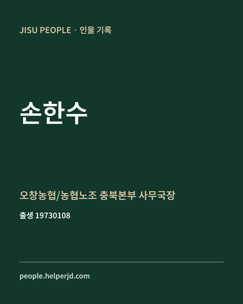 손한수 정치인 정보 카드