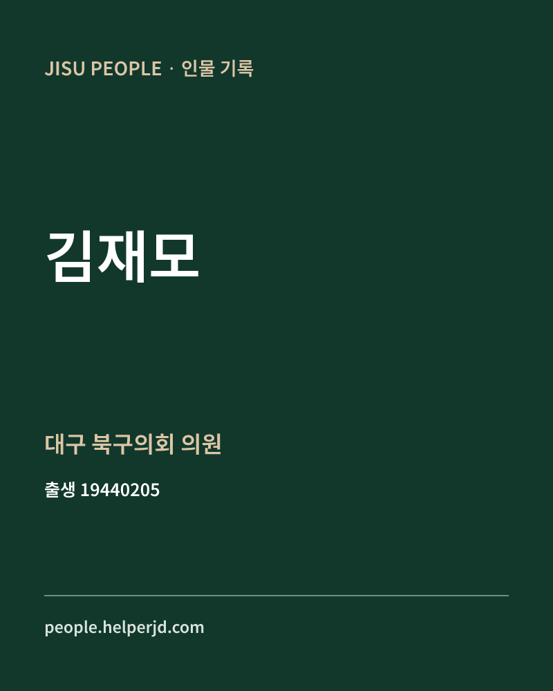 김재모 정치인 정보 카드