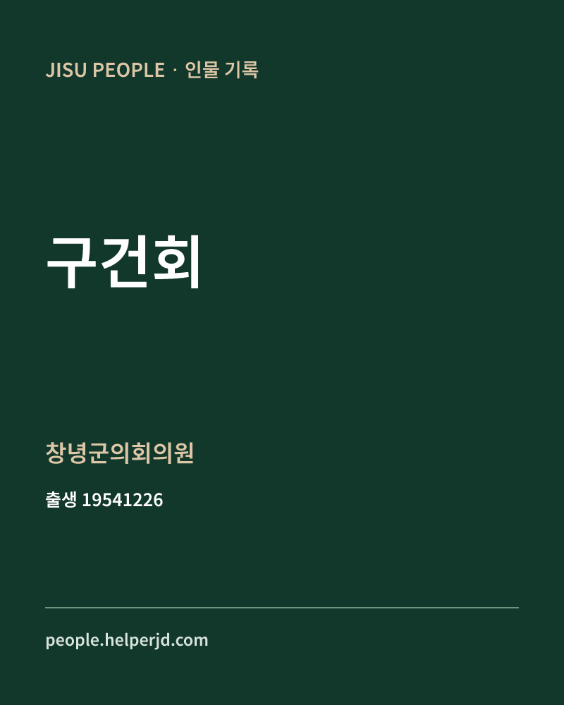 구건회 정치인 정보 카드