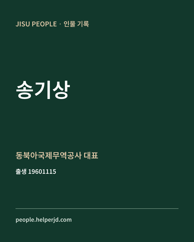송기상 정치인 정보 카드