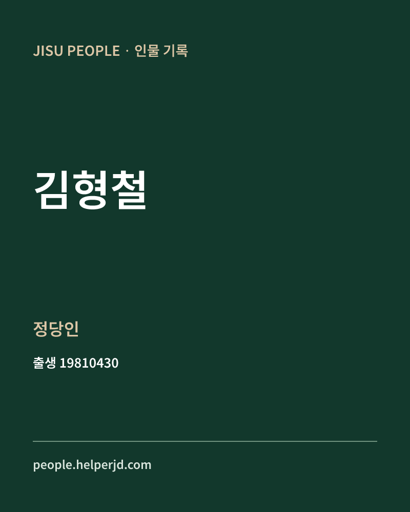 김형철 정치인 정보 카드