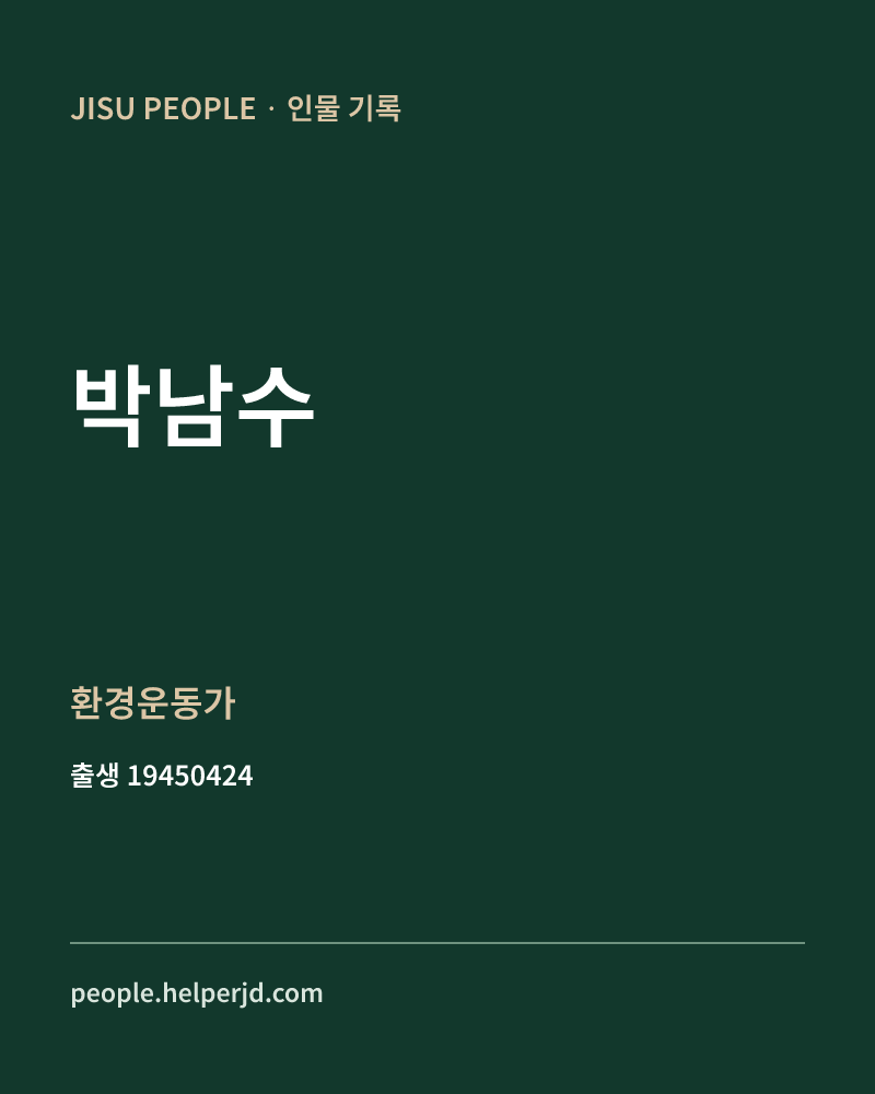 박남수 정치인 정보 카드