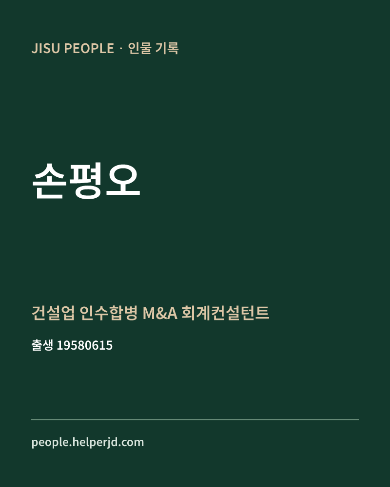 손평오 정치인 정보 카드