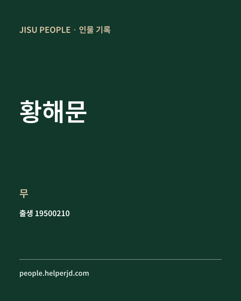 황해문 정치인 정보 카드