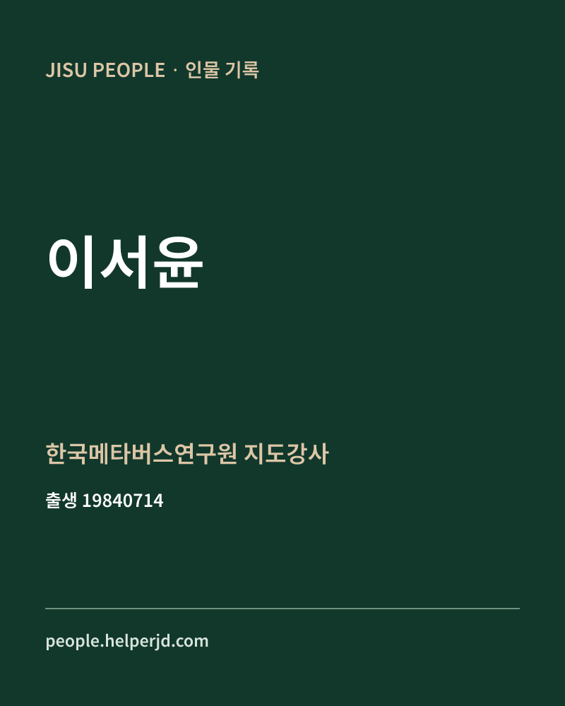 이서윤 정치인 정보 카드