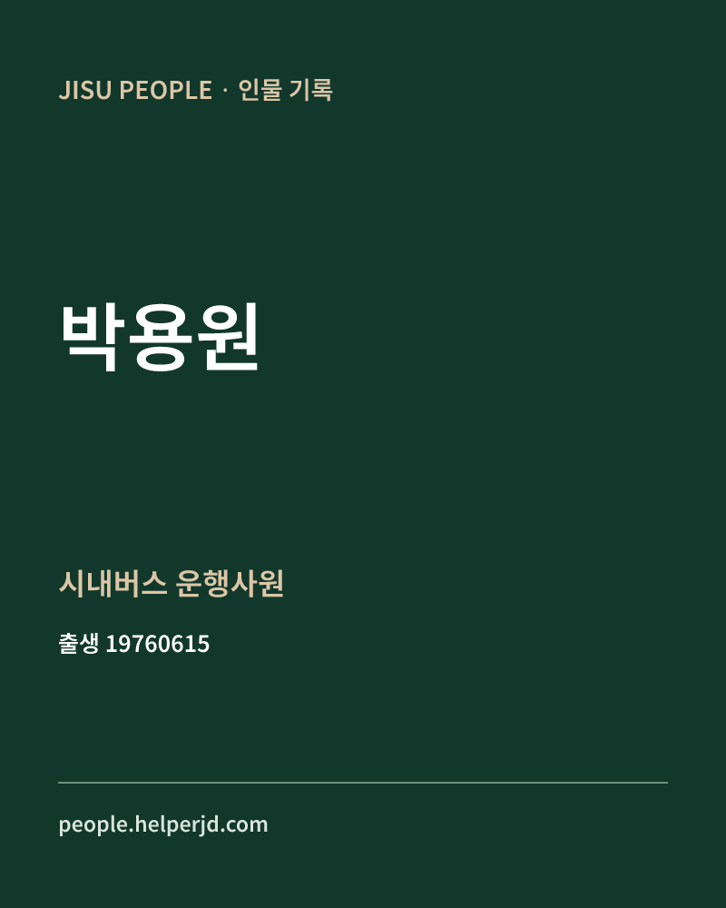 박용원 정치인 정보 카드
