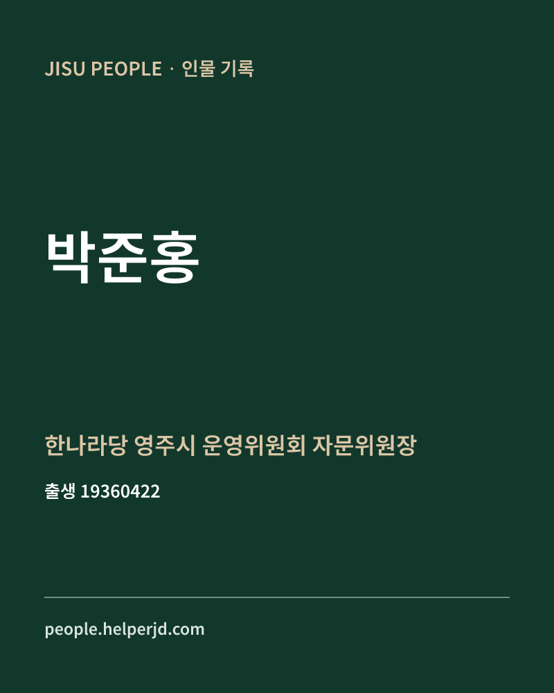 박준홍 정치인 정보 카드