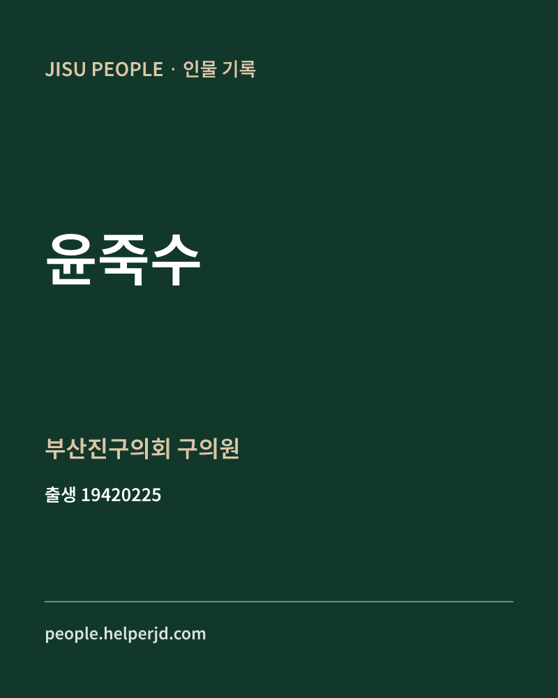 윤죽수 정치인 정보 카드