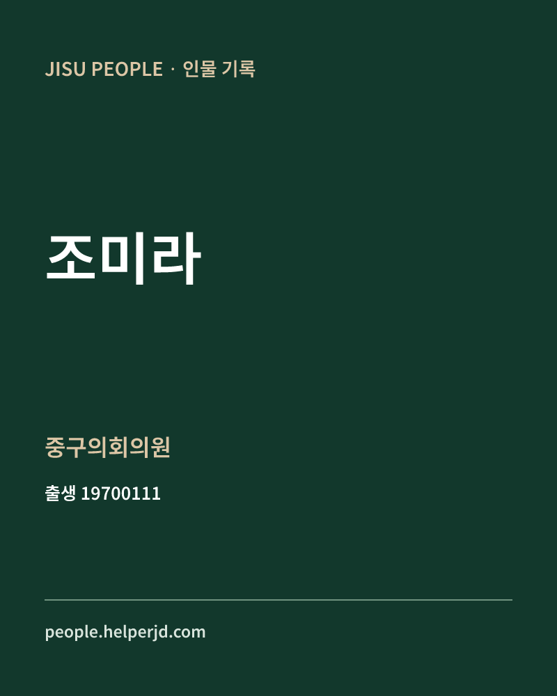 조미라 정치인 정보 카드