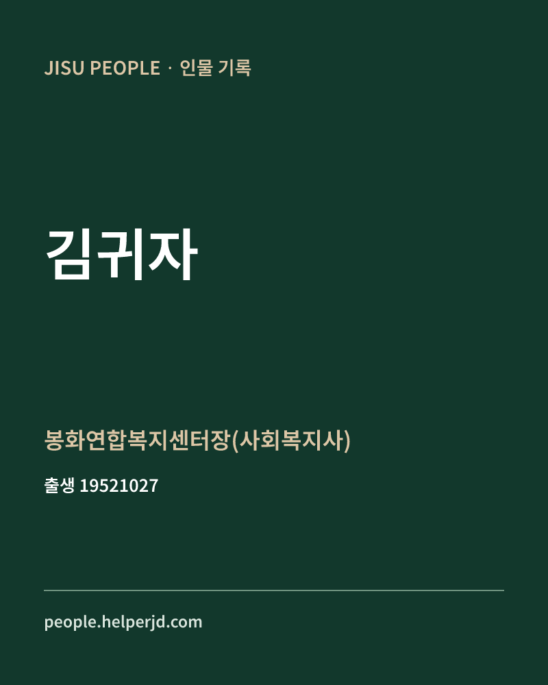 김귀자 정치인 정보 카드