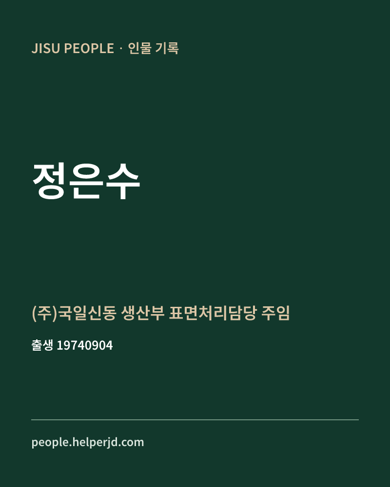 정은수 정치인 정보 카드