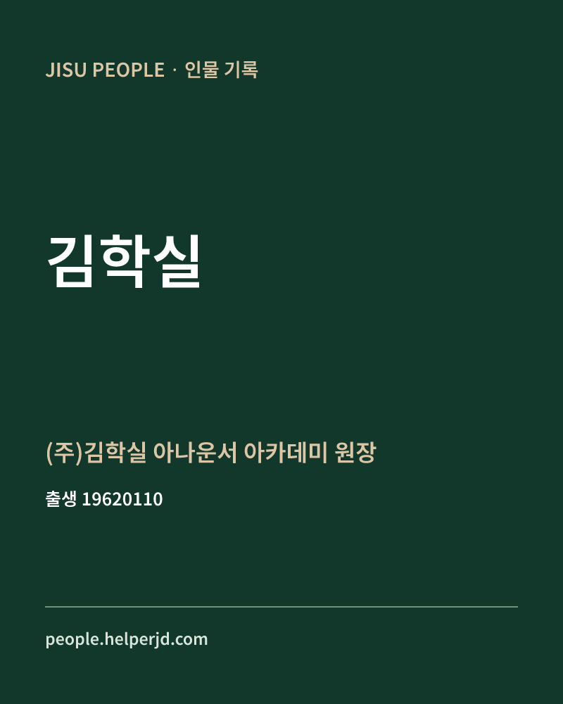 김학실 정치인 정보 카드