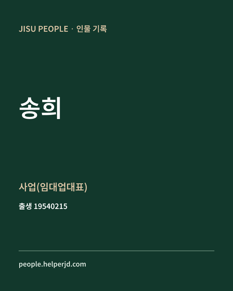 송희 정치인 정보 카드
