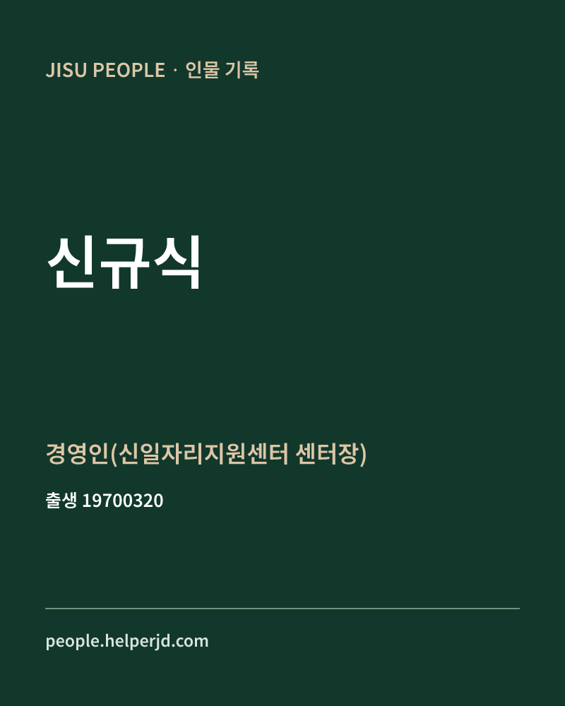 신규식 정치인 정보 카드
