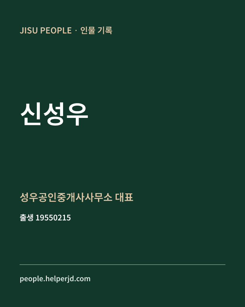 신성우 정치인 정보 카드