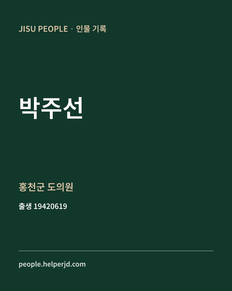 박주선 정치인 정보 카드