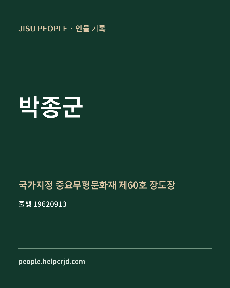 박종군 정치인 정보 카드