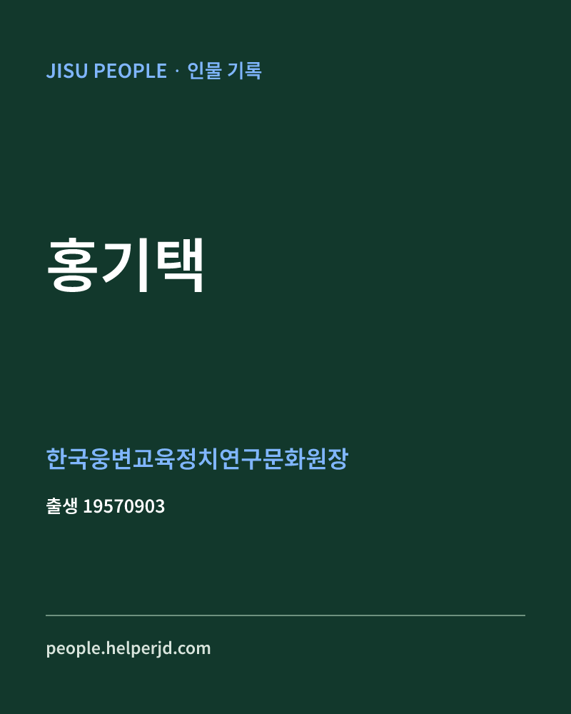 홍기택 정치인 정보 카드