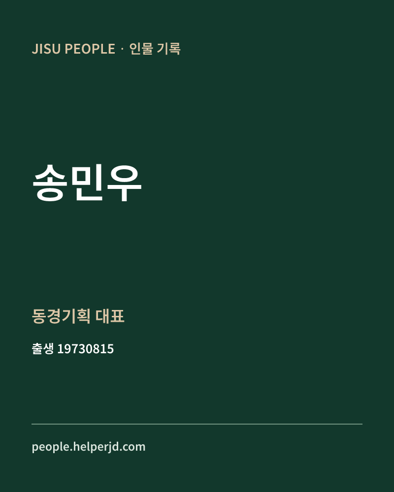 송민우 정치인 정보 카드