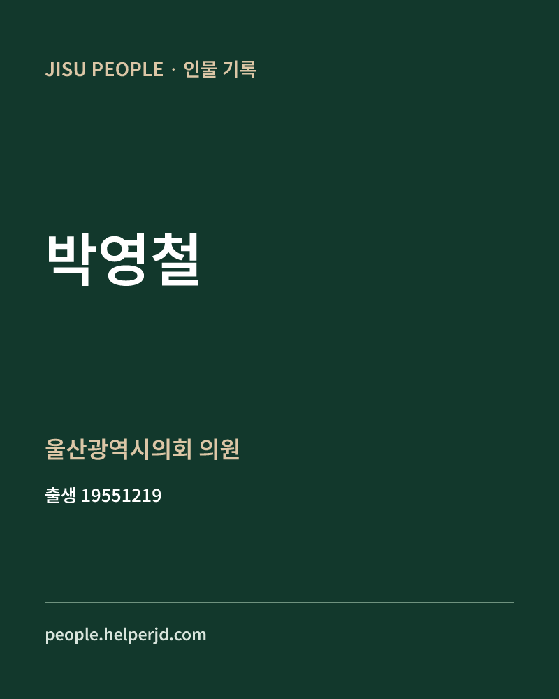 박영철 정치인 정보 카드