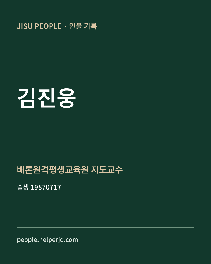 김진웅 정치인 정보 카드