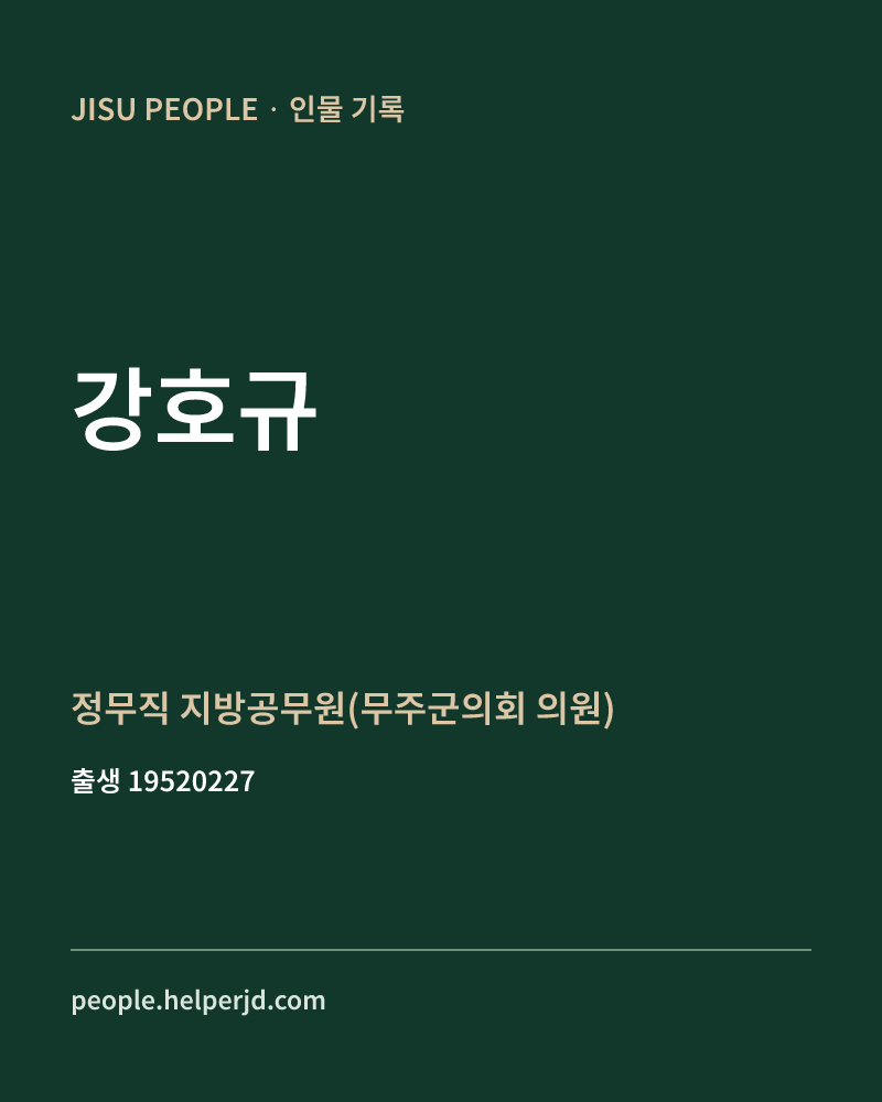 강호규 정치인 정보 카드