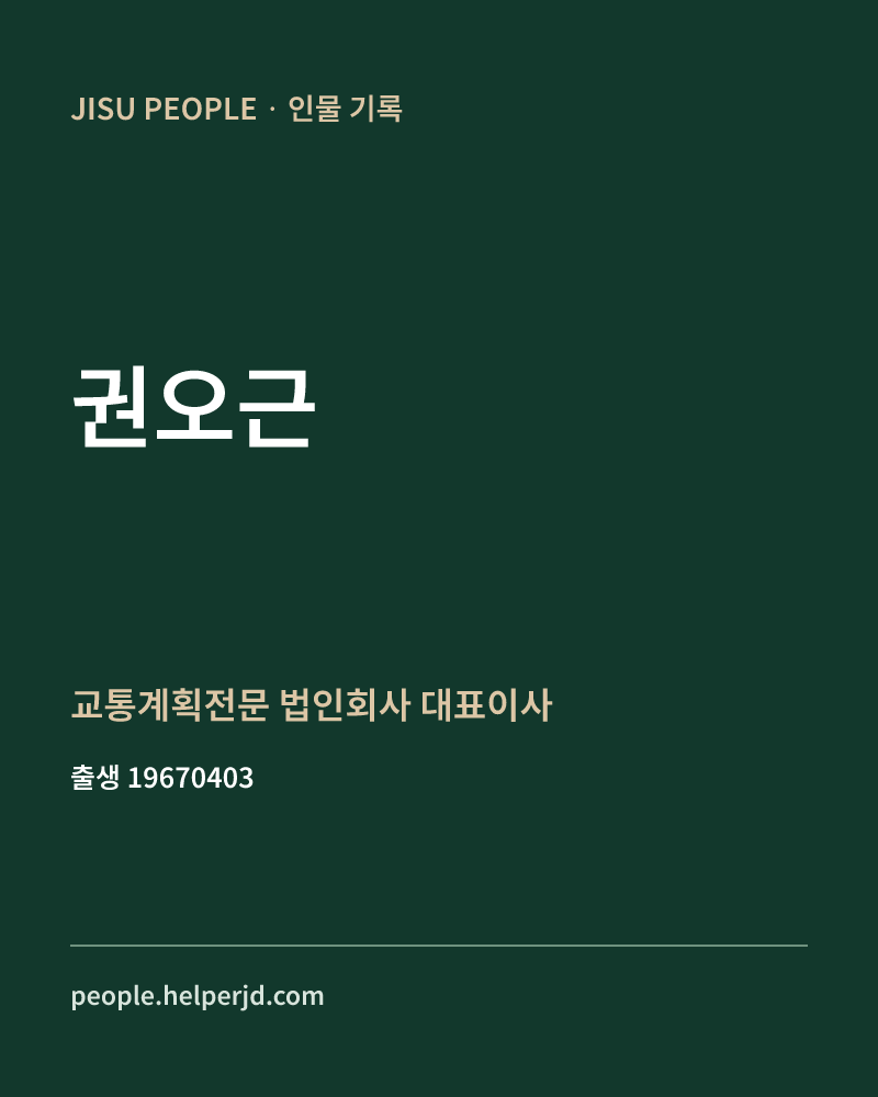 권오근 정치인 정보 카드