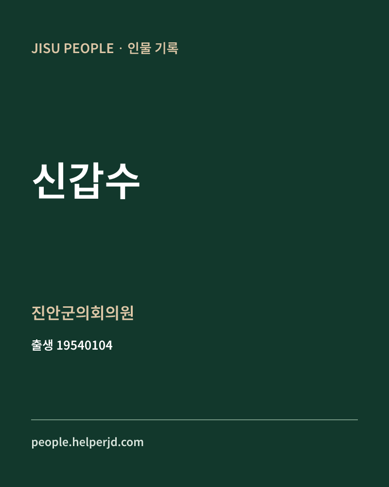 신갑수 정치인 정보 카드