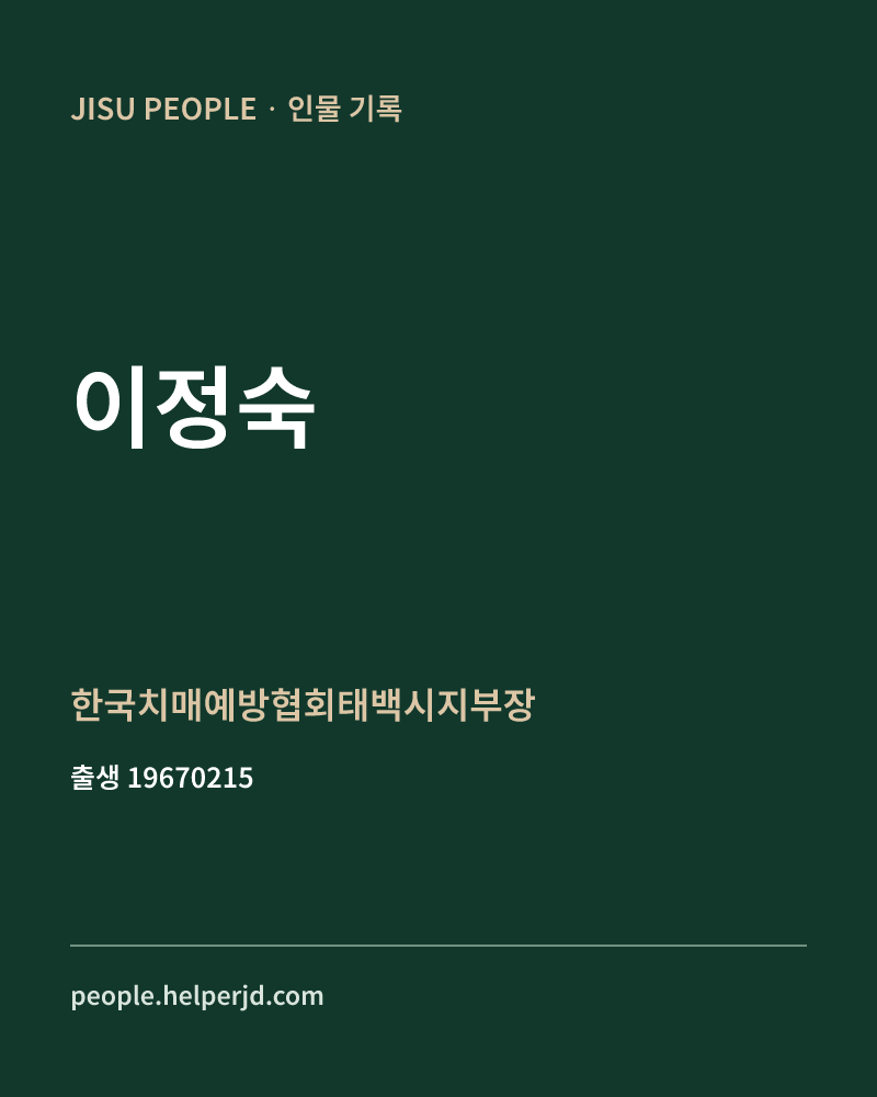 이정숙 정치인 정보 카드