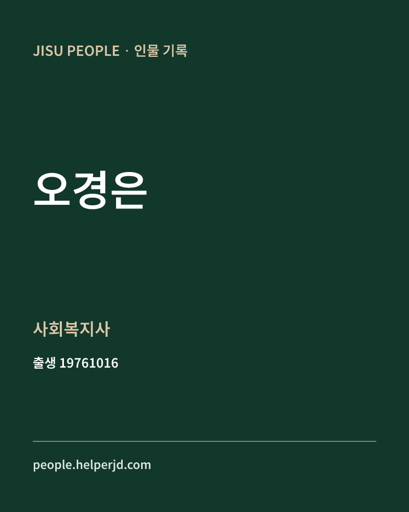 오경은 정치인 정보 카드