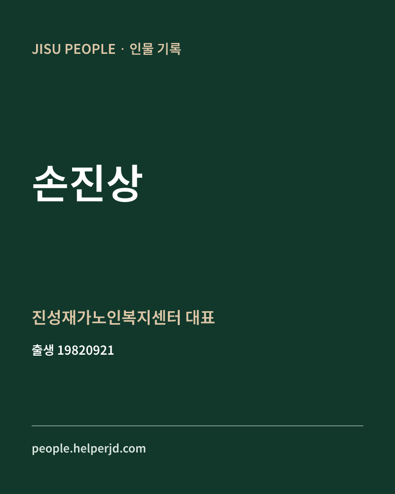 손진상 정치인 정보 카드