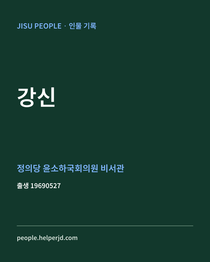강신 정치인 정보 카드