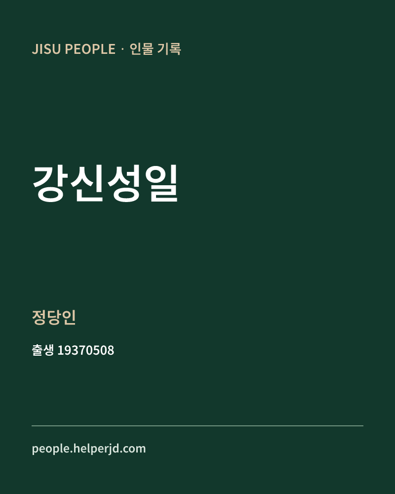 강신성일 정치인 정보 카드
