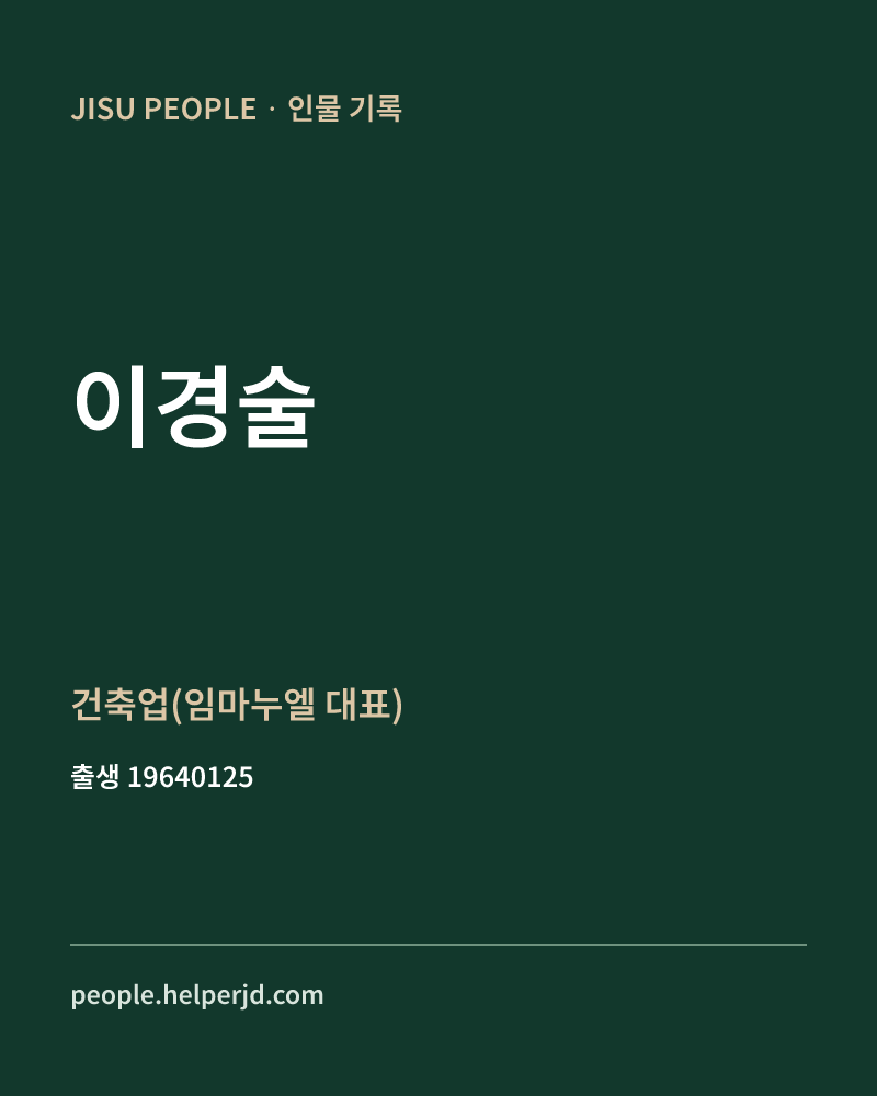 이경술 정치인 정보 카드