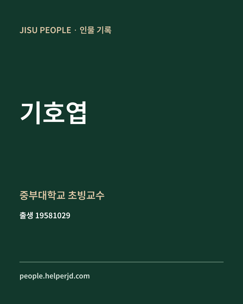 기호엽 정치인 정보 카드