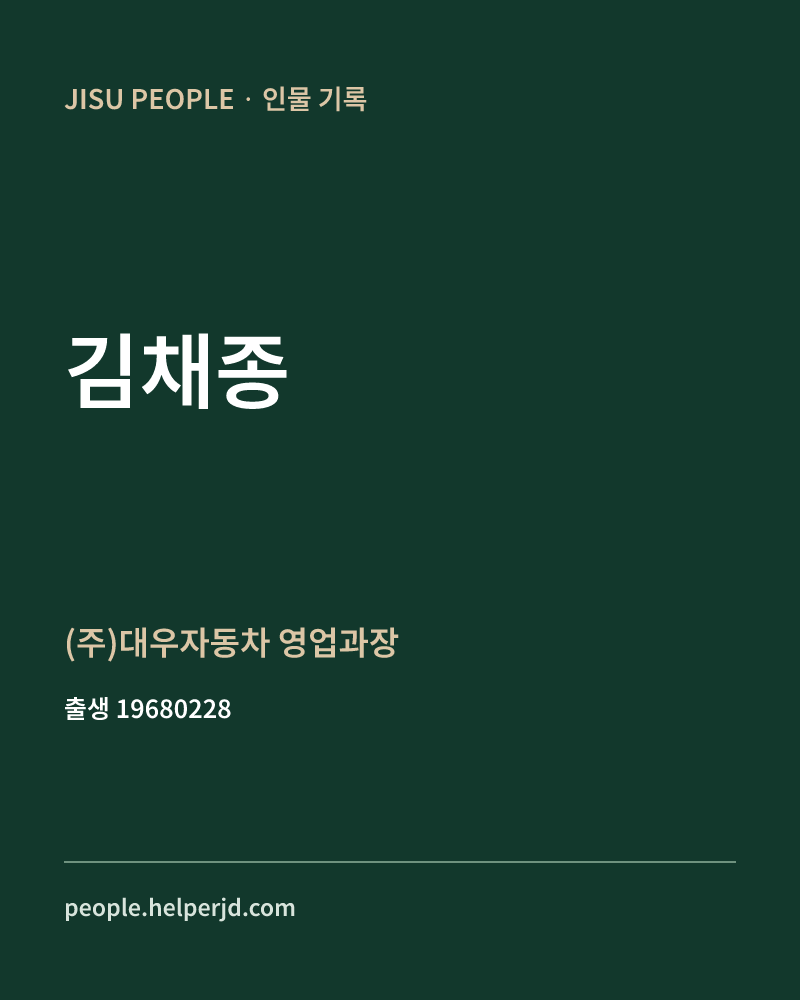 김채종 정치인 정보 카드